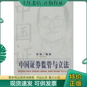 现货9787503629839 中国证券监管与立法 郭锋编著 正版 法律出版 社