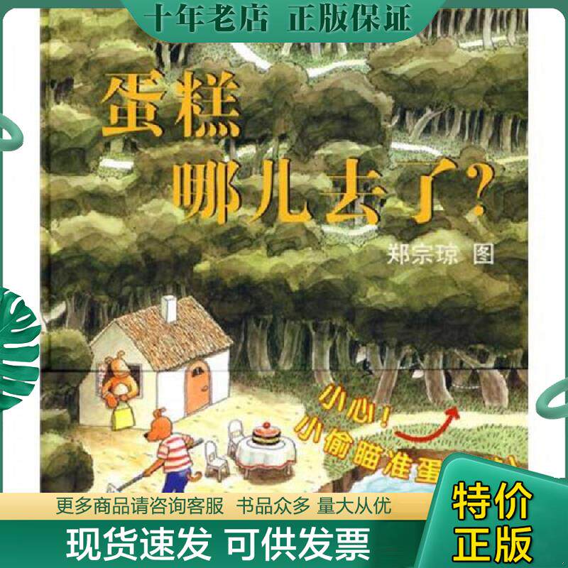 正版现货9787505611993 蛋糕哪儿去了:蒲蒲兰绘本馆 妙趣无字绘本 郑宗琼文图 连环画出版社