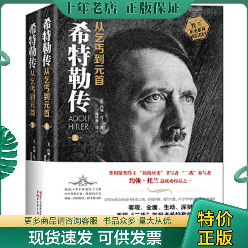 正版现货9787533944346 希特勒传（上下册·全新修订版）：从乞丐到元首 [美]约翰·托兰著,郭伟强译 浙江文艺出版社