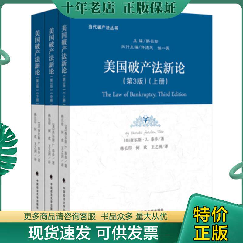正版现货9787562080060 美国破产法新论 (第3版)(上中下册) (二楼书架) 查尔斯·J.泰步","韩长印","何欢","王之洲 中国政法大学出