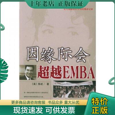 正版现货9787508601892 因缘际会：超越EMBA 陈屹 中信出版社