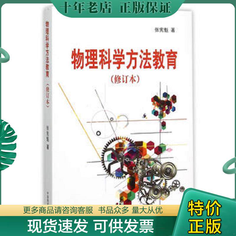 正版现货9787567009103 物理科学方法教育 张宪魁著 中国海洋大学出版社
