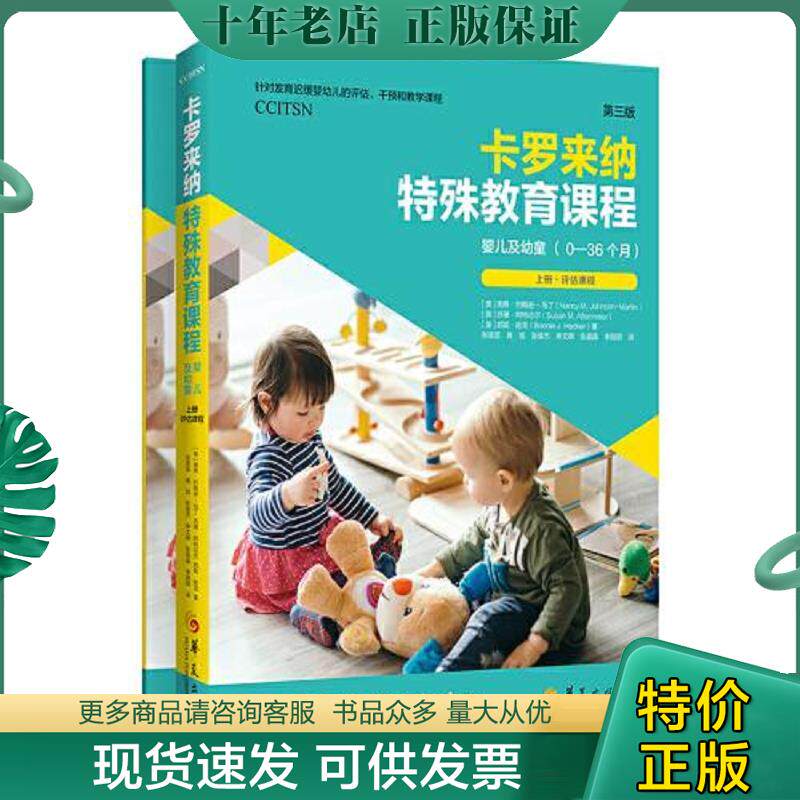 正版现货9787508098388 卡罗来纳特殊教育课程：婴儿及幼童：第三版：全二册 [美]南希·约翰逊-马丁,[美]苏珊·阿特迈尔,[美]邦妮