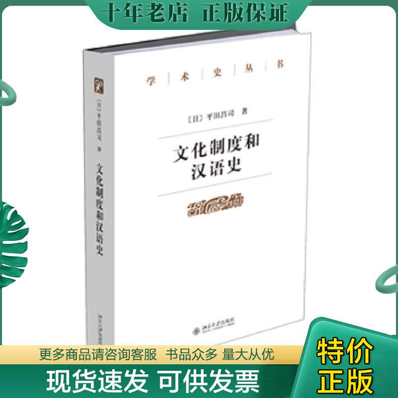 正版现货9787301269701 文化制度和汉语史 (日)平田昌司 北京大学出版社