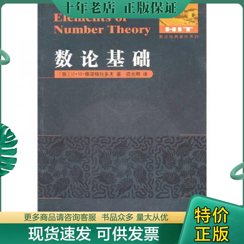 正版现货9787560332215 数论基础 (俄罗斯)维诺格拉多夫 著,裘光明 译 哈尔滨工业大学出版社