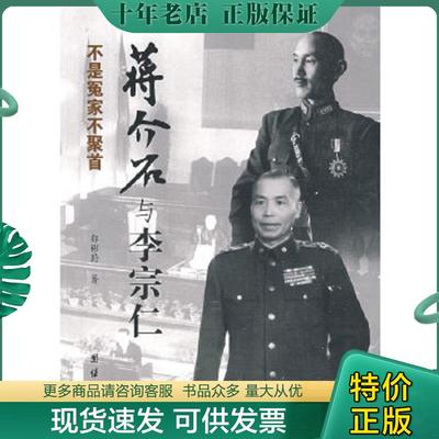 正版现货9787802147188 不是冤家不聚首：蒋介石与李宗仁 郭彬蔚著 团结出版社