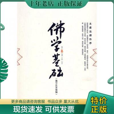 正版现货9787501336234 佛学基础 宗和