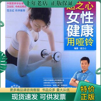 正版现货9787807418214 赵之心女性健康用哑铃 附光盘 赵之心编著 文汇出版社