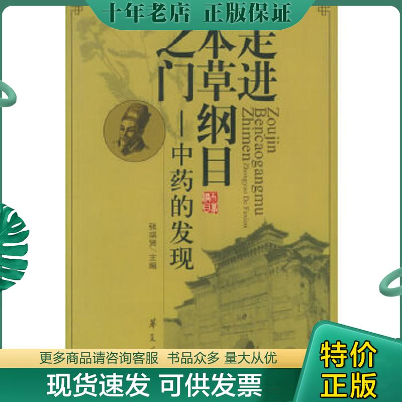 正版现货9787508038155 走进本草纲目之门：中药的发现 张瑞贤主编 华夏出版社