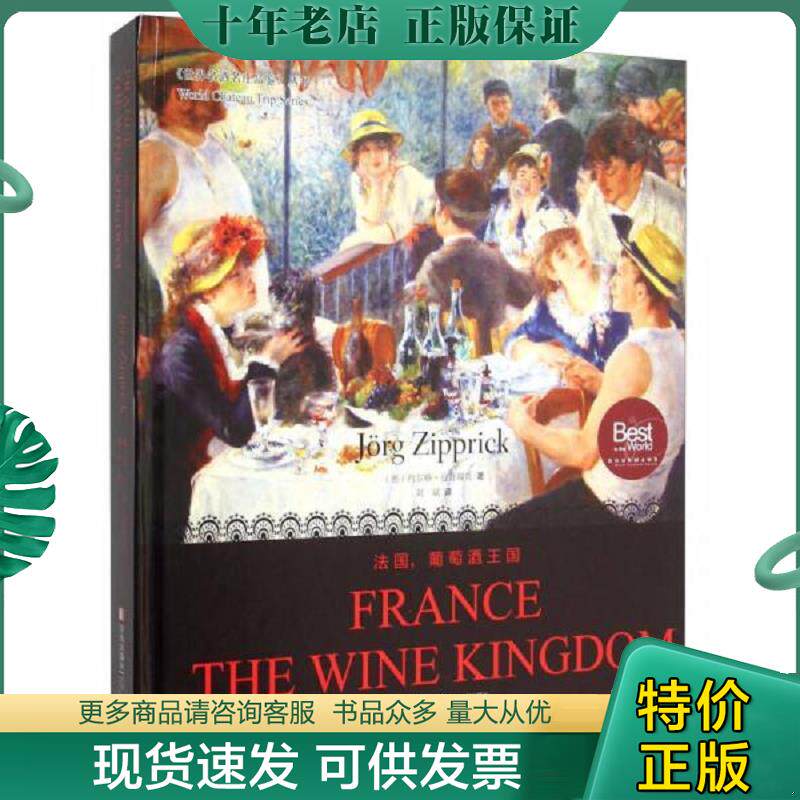 正版现货9787555203889 法国,葡萄酒王国 约尔格&middot;兹普瑞克 青岛出版社