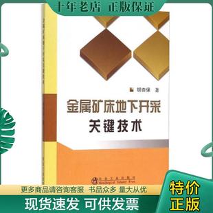 正版现货9787502469221 金属矿床地下开采关键技术9787502469221 胡杏保 冶金工业出版社