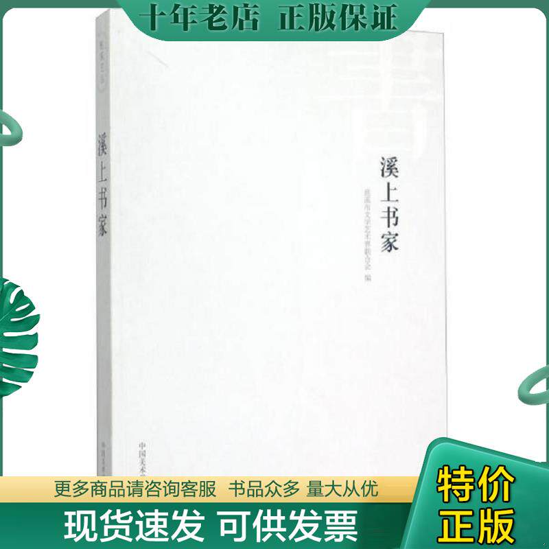 正版现货9787550308534 溪上书家 96-11 慈溪市文学艺术界联合会 中国美术学院出版社