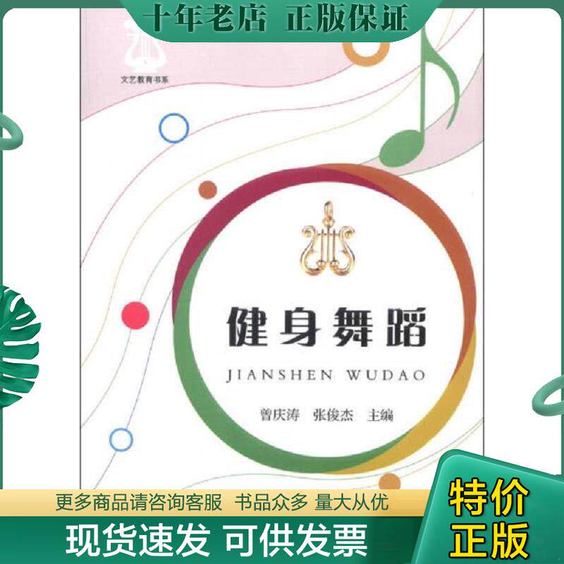 正版现货9787515004563 文艺教育书系 健身舞蹈 曾庆涛,张俊杰　主编 国家行政学院出版社