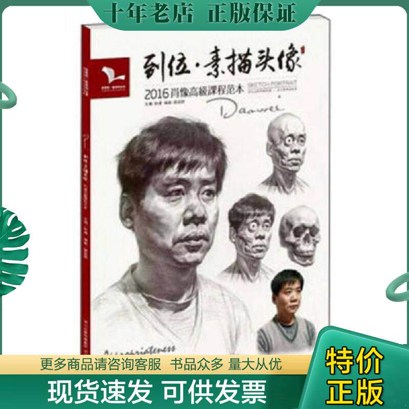 正版现货9787531072027 微残-到位.素描头像-2016肖像高级课程范本 雷超群 河北美术出版社