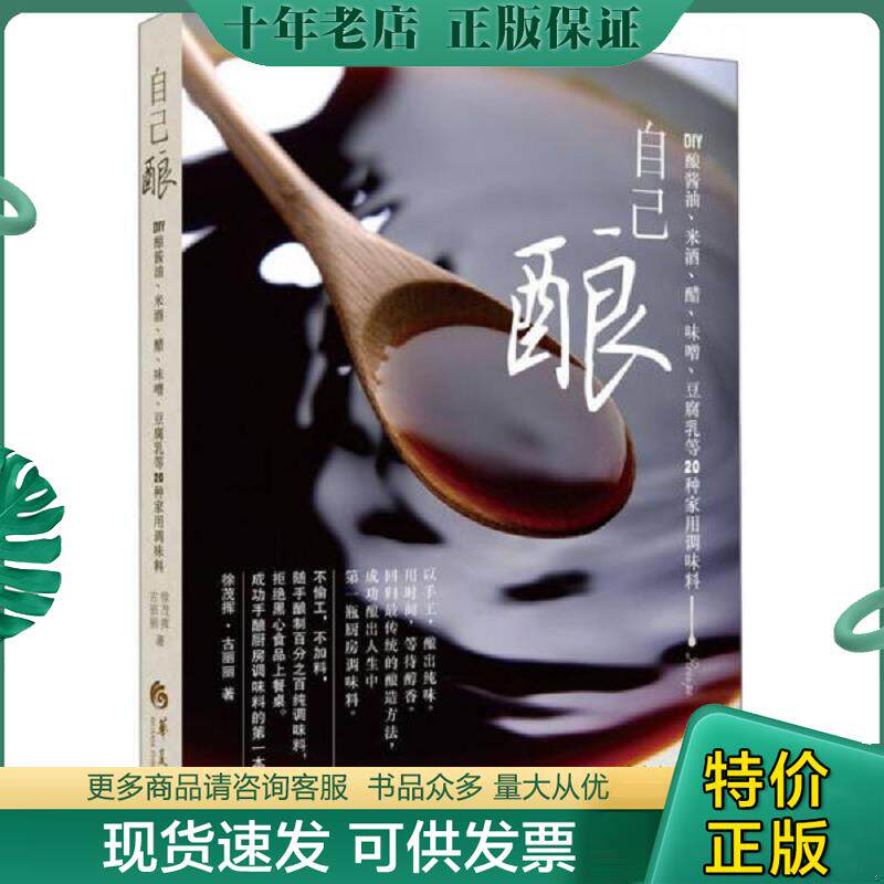 正版现货9787508079646 自己酿：DIY酿酱油、米酒、醋、味噌、豆腐乳等20种家用调味料 徐茂挥、古丽丽著 华夏出版社