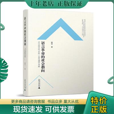 正版现货9787549580088 语言革命的社会指向——对中国近代史的一种传播学考察 黄华著 广西师范大学出版社