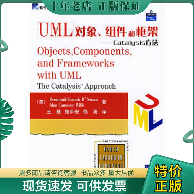 正版现货9787302096405 UML 对象、组件和框架：Catalysis方法——软件工程实践丛书 （美）德苏热（D’Souza,D.F.）,（美）威尔斯