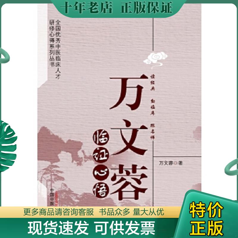 正版现货9787513232098 万文蓉临证心悟 9787513232098 万文蓉 中国中医药出版社