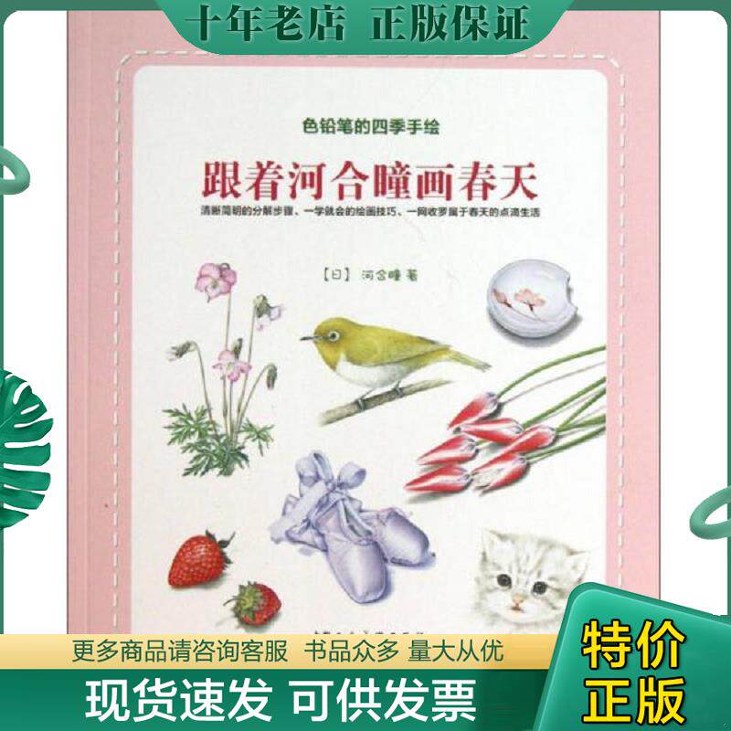 正版现货9787532282500 跟着河合瞳画春天：色铅笔的四季手绘 (日)河合瞳 上海人民美术出版社