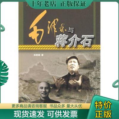 正版现货9787503321979 毛泽东与蒋介石 陈敦德著 解放军文艺出版社