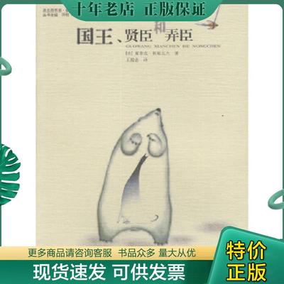 正版现货9787563333721 国王、贤臣和弄臣 [法]夏菲克·科夏瓦杰著,王殿忠译 广西师范大学出版社