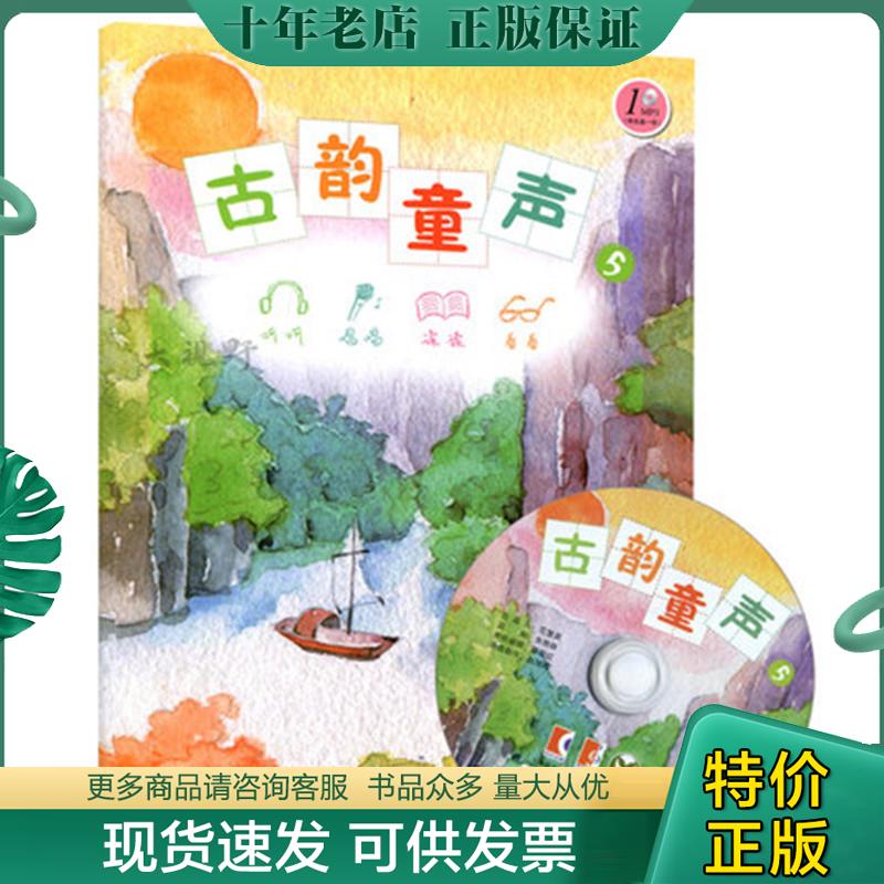 正版现货9787544476485 古韵童声(附光盘5) 国学编写组 上海教育出版社
