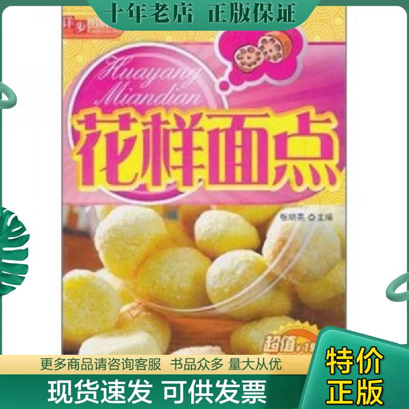 正版现货9787538452495 详步图解版 花样面点 张明亮　主编 吉林科学技术出版社
