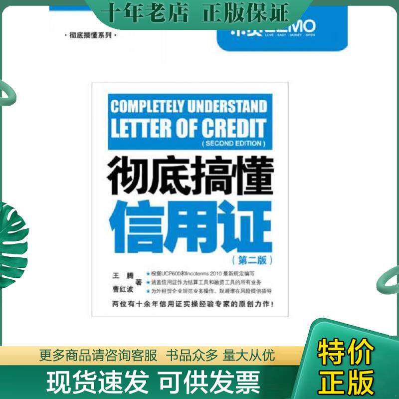 正版现货9787801658401 彻底搞懂系列 彻底搞懂信用证第2版 王腾//曹红波 中国海关出版社