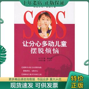 正版现货9787802032200 让分心多动儿童摆脱烦恼——SOS救助父母 救助儿童 戴淑凤,王永午主编 中国妇女出版社