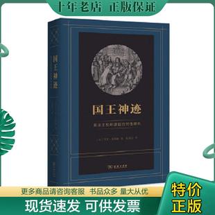 正版现货9787100158381 国王神迹：英法王权所谓超自然性研究 [法]马克·布洛赫著,张绪山译 商务印书馆