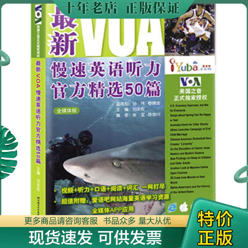 正版现货9787561940389 最新VOA慢速英语听力官方精选50篇 刘永权主编 北京语言大学出版社