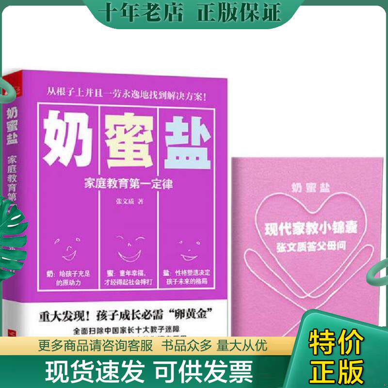 正版现货9787539992518 奶蜜盐——家庭教育第一定律 张文质 江苏文艺出版社