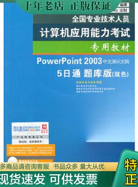 正版现货9787121136481 全国专业技术人员计算机应用能力考试—PowerPoint 2003中文演示文稿5日通题库版 全国专业技术人员计算机