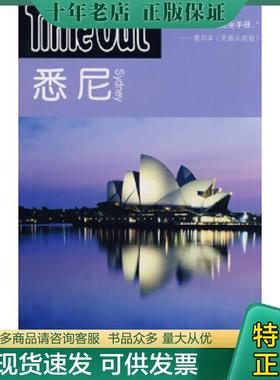正版现货9787532746569 悉尼：TimeOut城市指南丛书 TimeOut城市指南编写组　编,张竝　等译 上海译文出版社