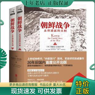 正版9成新 9787550229822 朝鲜战争 【上下册】H6168 (美)古尔登著,于滨等译 北京联合出版公司