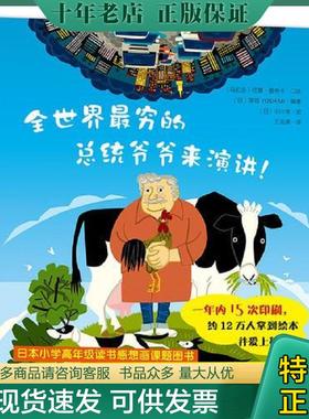 正版现货9787519402594 全世界最穷的总统爷爷来演讲！ （乌拉圭）何塞·穆希卡口述,（日）草场YOSHIMI编著,（日）中川学绘,王志