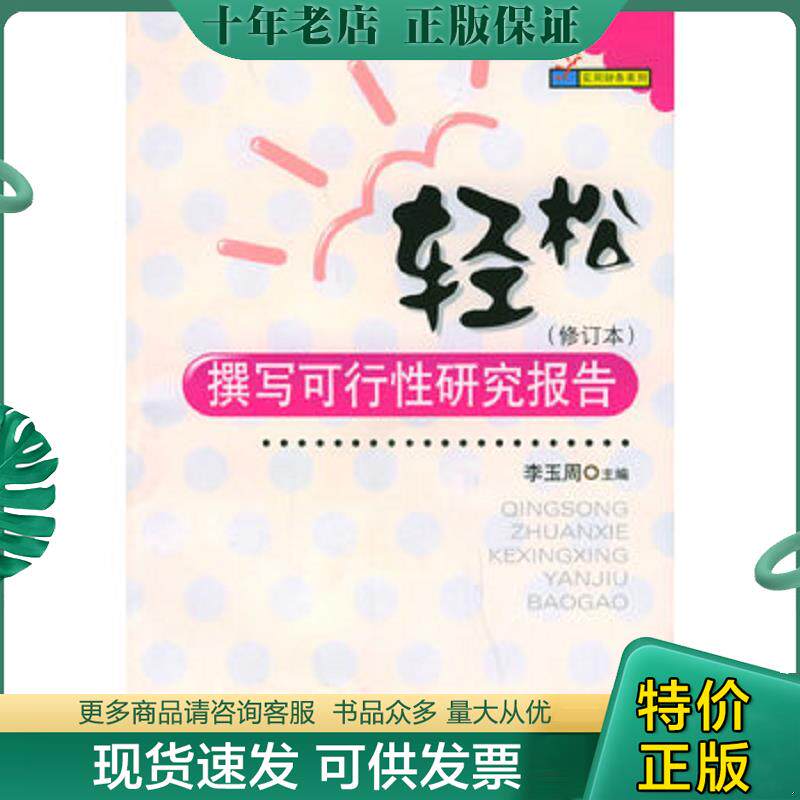 正版现货9787810559744 轻松撰写可行性研究报告 李玉周主编 西南财经大学出版社