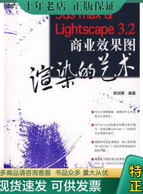 正版现货9787508353968 3ds max&Lightscape 3.2商业效果图渲染的艺术 熊绍辉编著 中国电力出版社