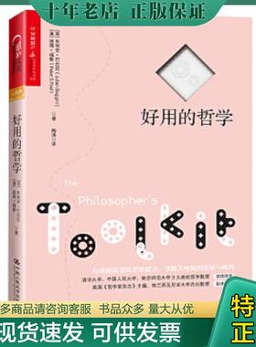 正版现货9787300225937 好用的哲学 （英）朱利安·巴吉尼（JulianBaggini）（美）彼得福斯（PeterS.Fosl） 中国人民大学出版社