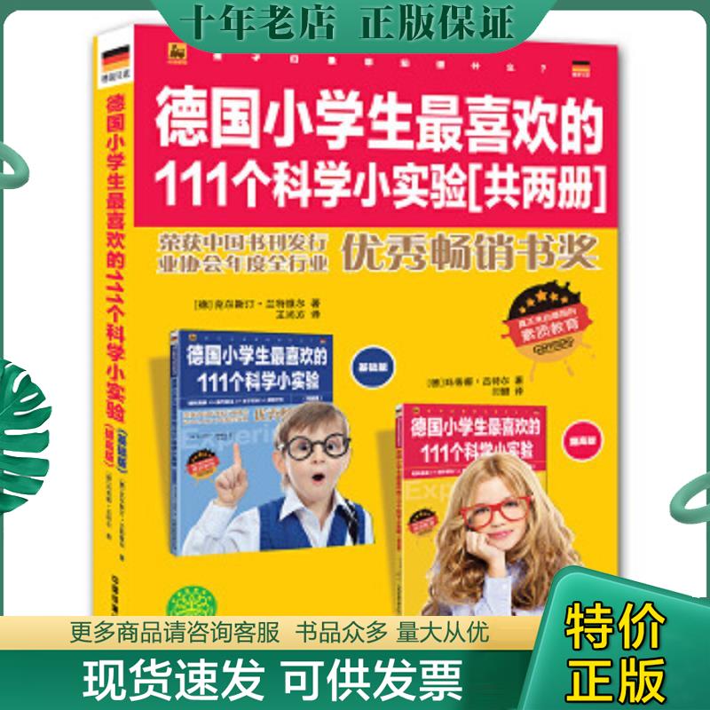 正版现货9787113192846 德国小学生最喜欢的111个科学小实验 （提高版） [德]克尔斯汀-兰特维尔,玛蒂娜-吕特尔著,王尚方译 中国铁