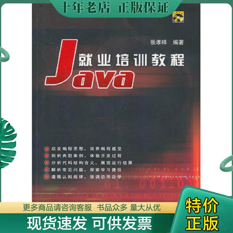 正版现货9787302072959 Java就业培训教程 张孝祥编著 清华大学出版社