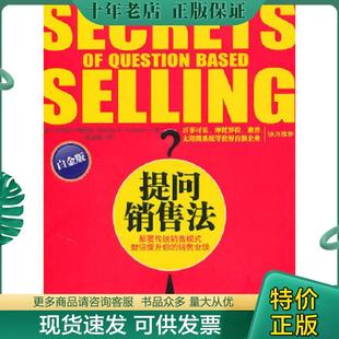 正版现货9787547011065 提问销售法【正版现货 高端塑封 发货快】 （美）福瑞斯　著,侯金刚　译 万卷出版公司