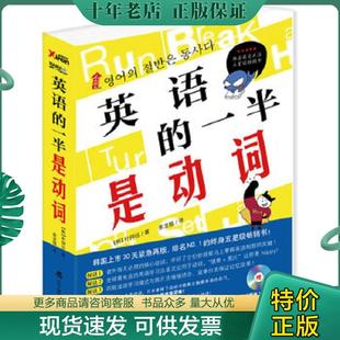 正版旧书 9787538290813 【无光盘】英语的一半是动词 （韩）朴钟远　著,姜龙极　译 辽宁教育出版社