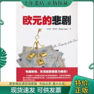 正版现货9787564216887 欧元的悲剧 （西）巴格斯　著,李杨　译 上海财经大学出版社