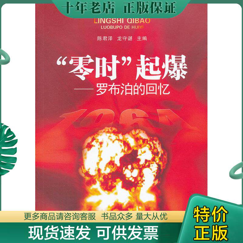 正版现货9787306039859 “零时”起爆 罗布泊的回忆 陈君泽,龙守谌 中山大学出版社