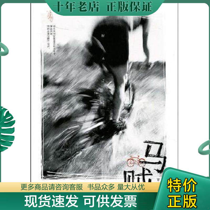 正版现货9787020075232 马贼 人民文学出版社 王若虚　著 人民文学出版社