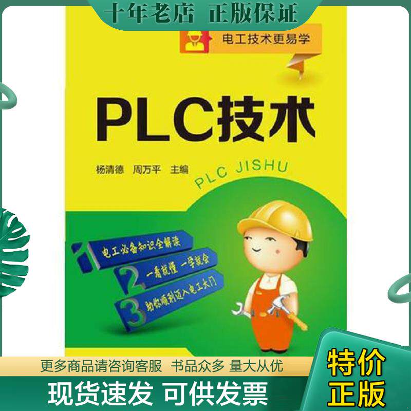 正版现货9787122225559 PLC技术 杨清德、周万平主编 化学工业出版社
