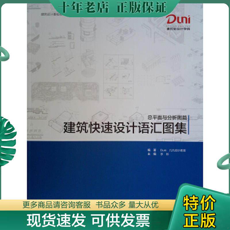 正版现货9787112231294 建筑快速设计语汇图集 总平面与分析图篇 DUNI｜几凡设计教育 中国建筑工业出版社