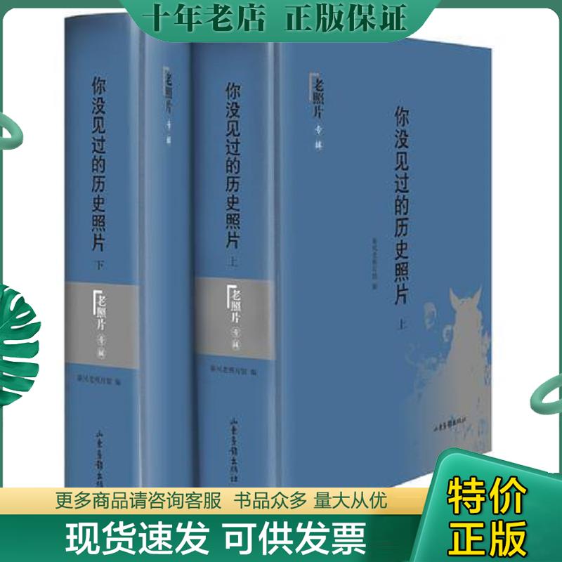 正版现货9787547404027 你没见过的历史照片  上 秦风老照片馆　编 山东画报出版社