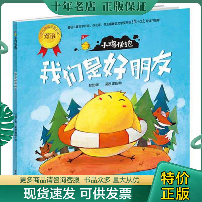 正版现货9787501984879 小鸡快跑－幼儿情绪管理双语绘本 甘薇 中国轻工业出版社